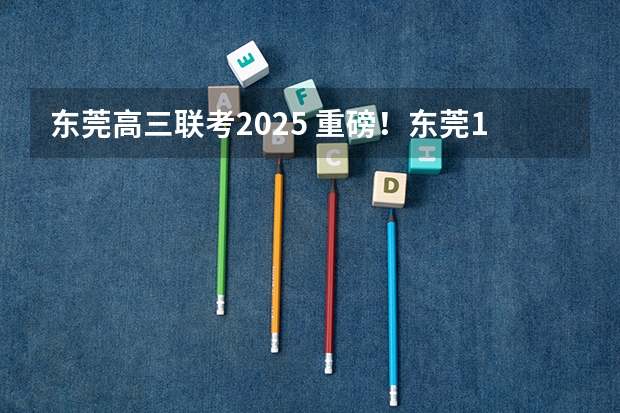 东莞高三联考2025 重磅！东莞1号线明年全线贯通，于2025年通车，2号线（三期）今年动工