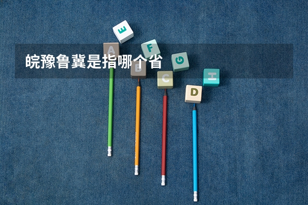 皖豫鲁冀是指哪个省