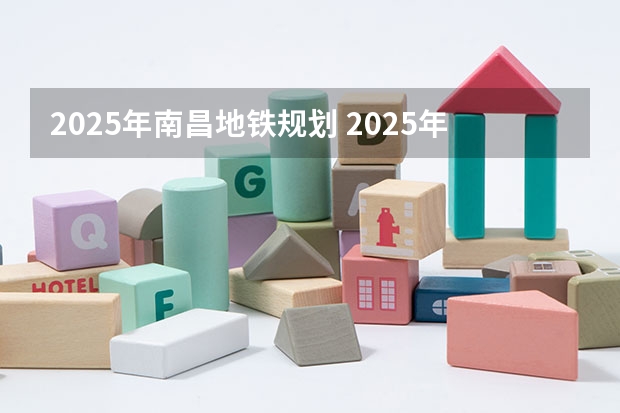 2025年南昌地铁规划 2025年南昌大学非全日制研究生招生简章汇总