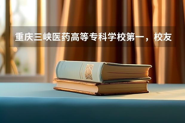 重庆三峡医药高等专科学校第一,校友会2023重庆市高职院校排名(西南的大学排名一览表)