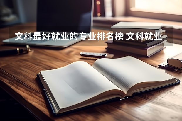 文科最好就业的专业排名榜 文科就业前景最好的十大专业 2023热门专业