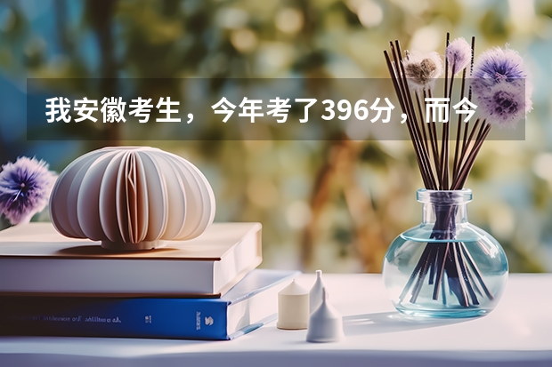 我安徽考生,今年考了396分,而今年三本分数线是396分′,我能上什么好的专科。