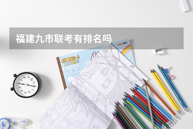 福建九市联考有排名吗