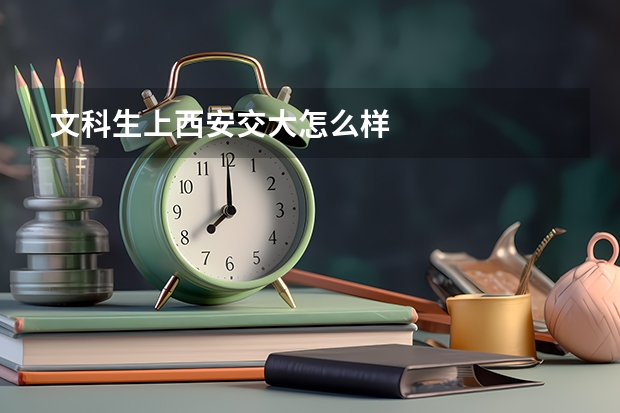 文科生上西安交大怎么样
