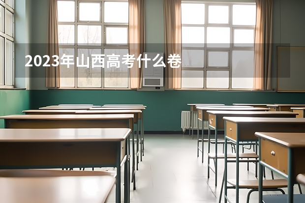 2023年山西高考什么卷