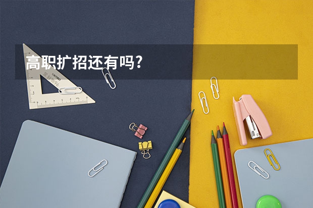 高职扩招还有吗?
