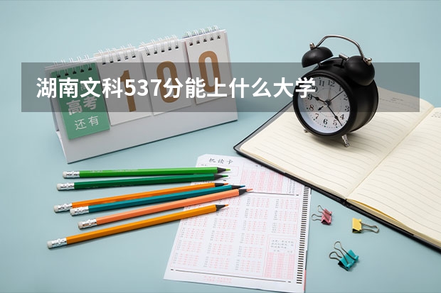 湖南文科537分能上什么大学