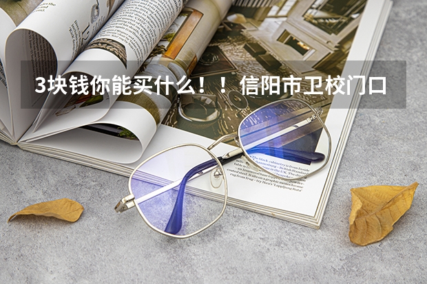 3块钱你能买什么！！信阳市卫校门口卖营养粥老板说的话，是人话吗，里面有蚊子还不给换。非说不是蚊子，