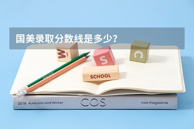 国美录取分数线是多少?