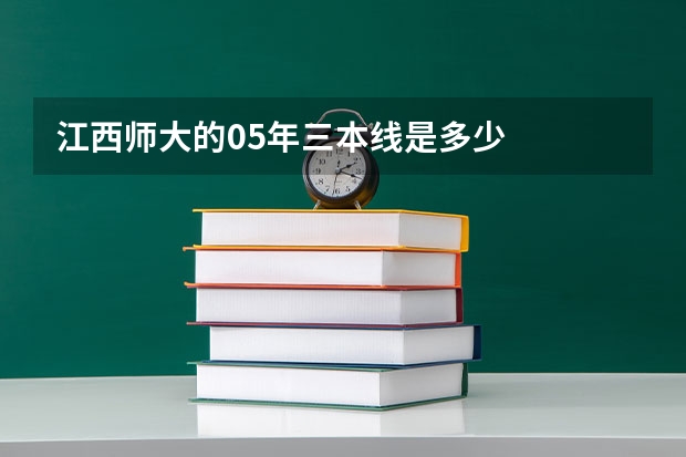 江西师大的05年三本线是多少