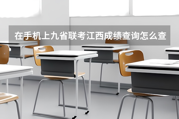 在手机上九省联考江西成绩查询怎么查
