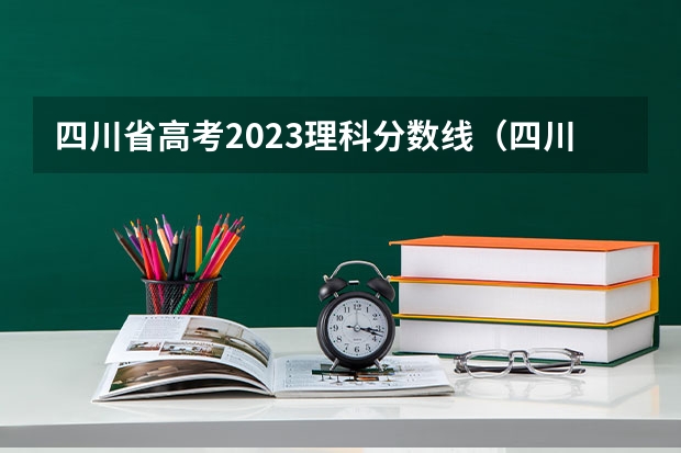 四川省高考2023理科分数线(四川高考分数线)