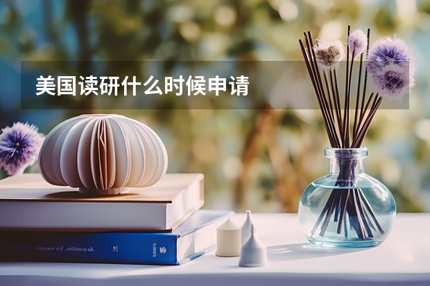 美国读研什么时候申请