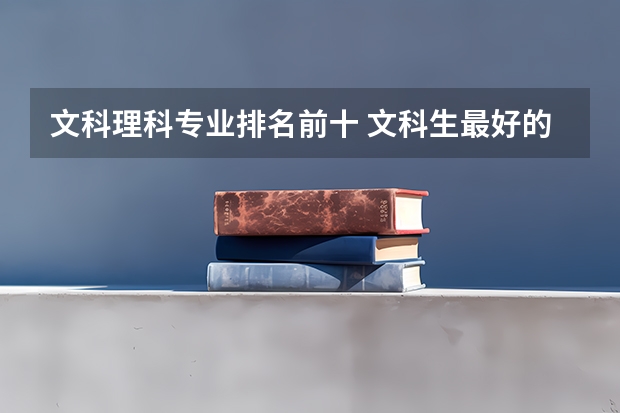 文科理科专业排名前十 文科生最好的六个专业