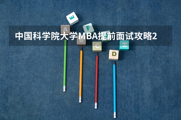 中国科学院大学MBA提前面试攻略/2025年国科大预面试提面全日制&非全申请 中山大学2025MBA报考攻略大全！！