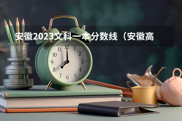 安徽2023文科一本分数线（安徽高考投档线一览表2023）