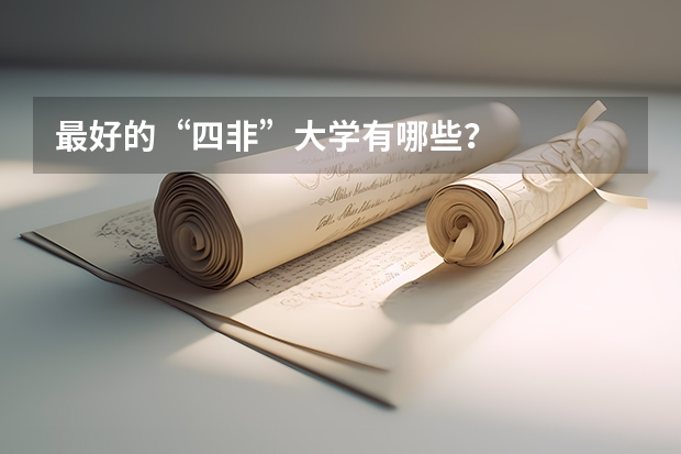 最好的“四非”大学有哪些?