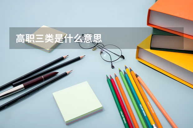 高职三类是什么意思