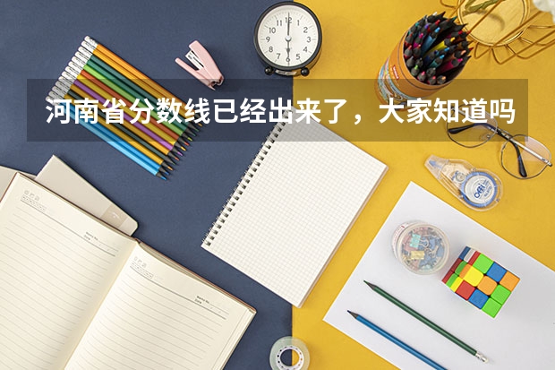 河南省分数线已经出来了,大家知道吗?