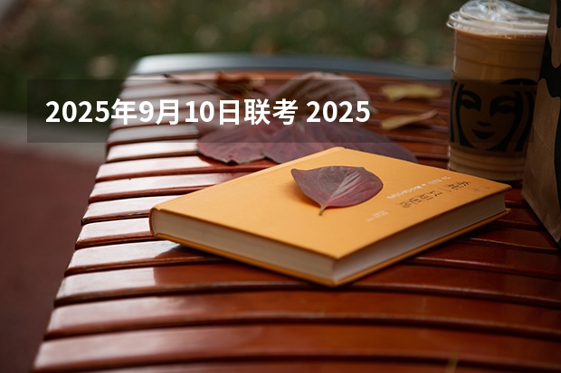 2025年9月10日联考 2025年入学北京大学国家发展研究院EMBA提前面试攻略预面试申请流程