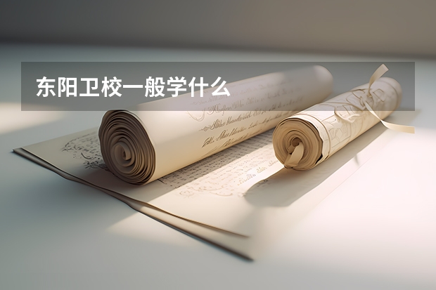 东阳卫校一般学什么