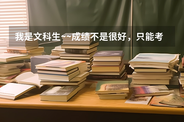 我是文科生~~成绩不是很好,只能考上专科~~我想去读~地质勘探~请问有哪些我能去读的学校