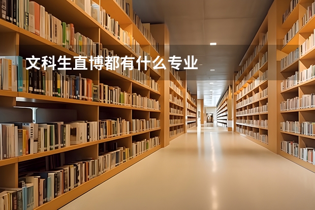 文科生直博都有什么专业