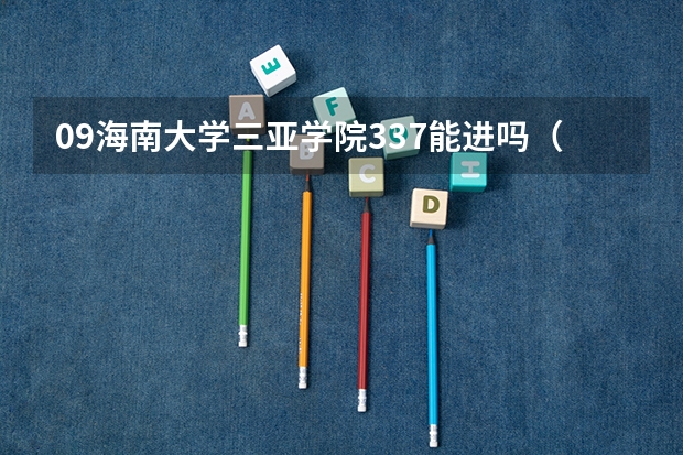09海南大学三亚学院337能进吗(天津)