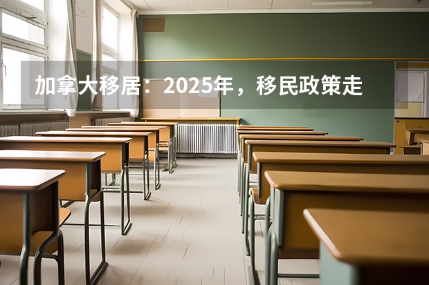 加拿大移居:2025年,移民政策走向如何?