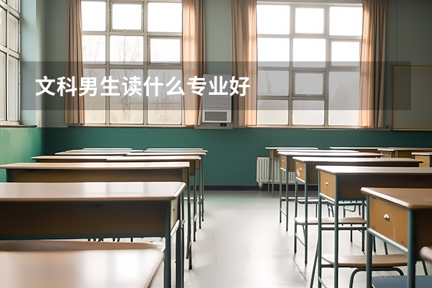 文科男生读什么专业好