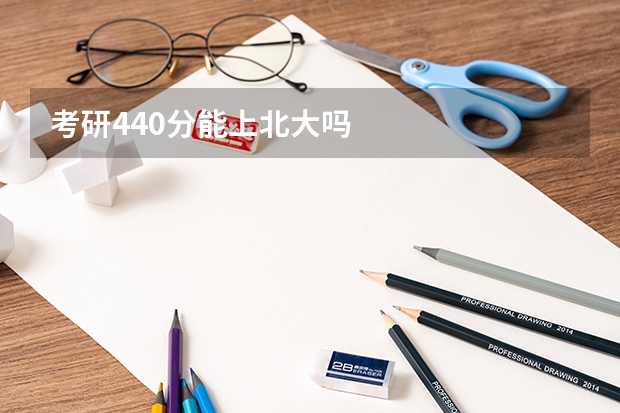考研440分能上北大吗