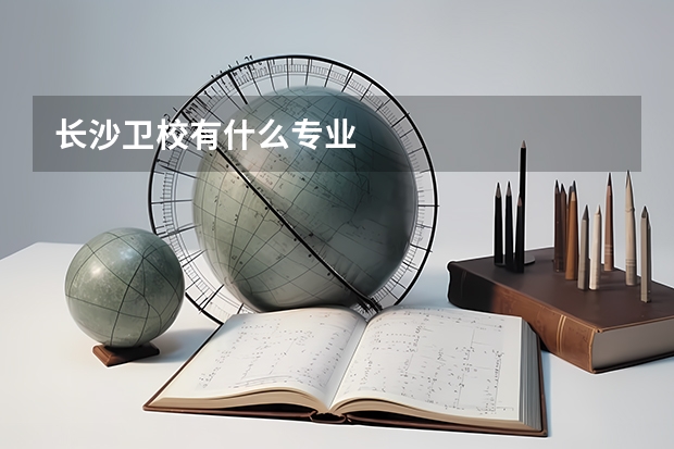 长沙卫校有什么专业