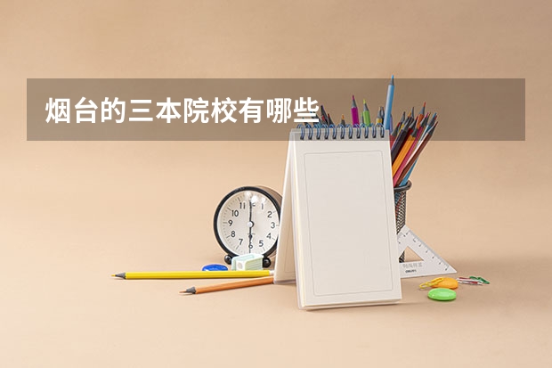烟台的三本院校有哪些