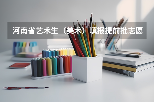 河南省艺术生(美术)填报提前批志愿A段跟B段都指的是什么?有什么区别?