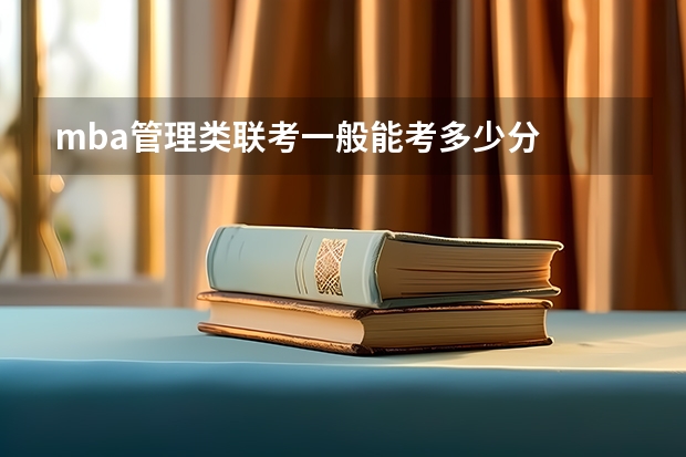 mba管理类联考一般能考多少分