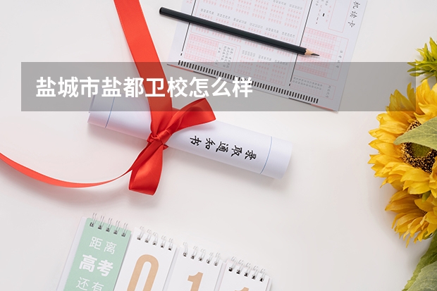 盐城市盐都卫校怎么样