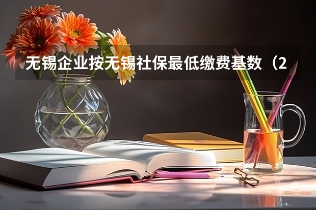 无锡企业按无锡社保最低缴费基数(2025),单位和个人一共要交多少?