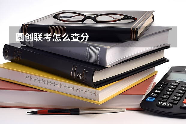 圆创联考怎么查分
