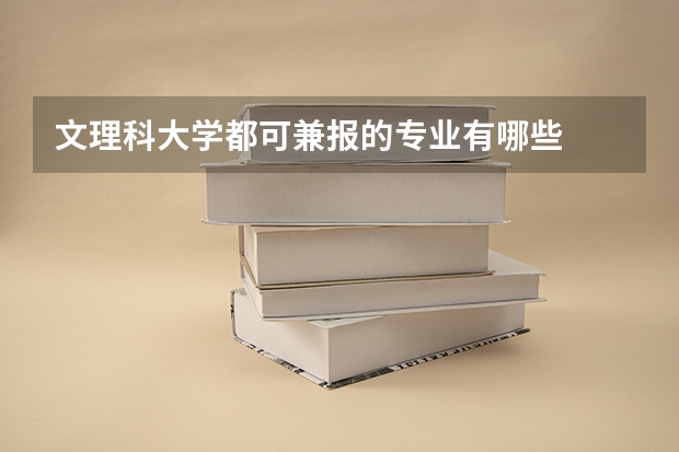 文理科大学都可兼报的专业有哪些