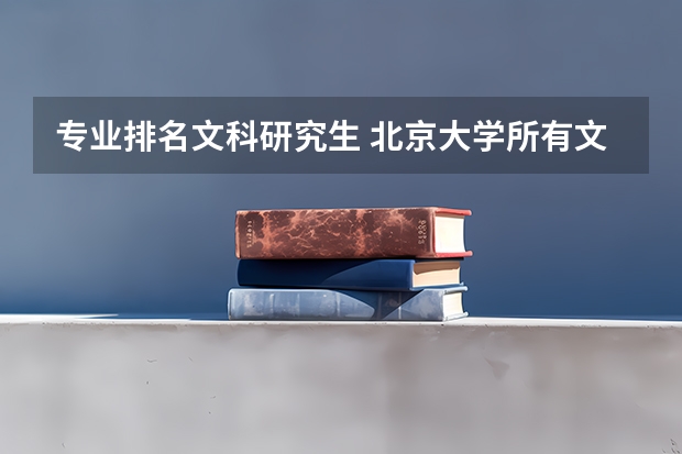 专业排名文科研究生 北京大学所有文科专业排名