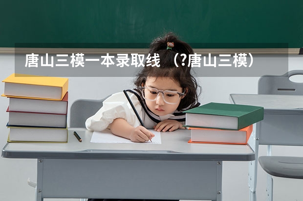 唐山三模一本录取线 (?唐山三模)如图所示,A、B是两个相同的圆柱形气缸,气缸壁及活塞导热良好,气缸内均封闭有一定质