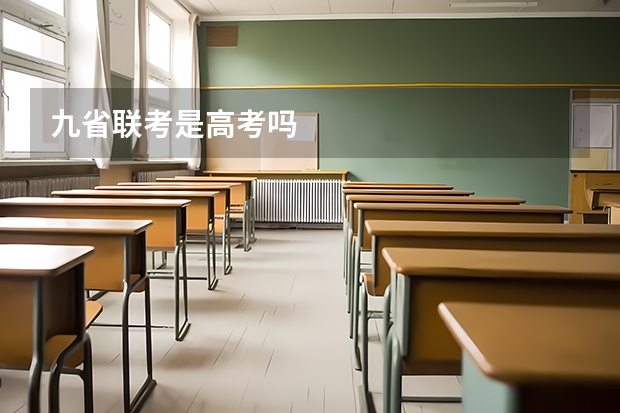 九省联考是高考吗