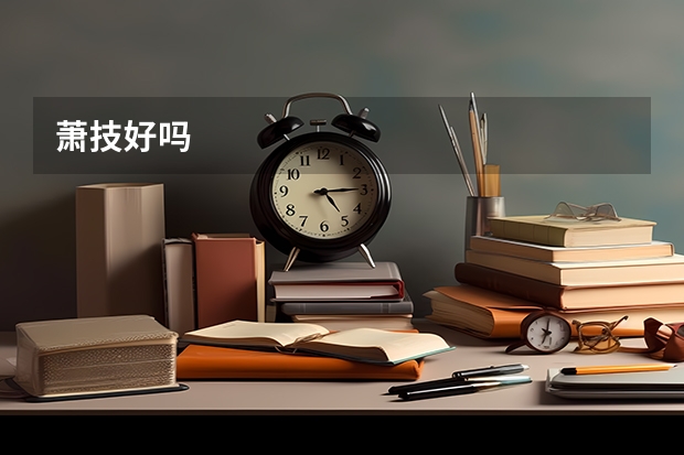 萧技好吗