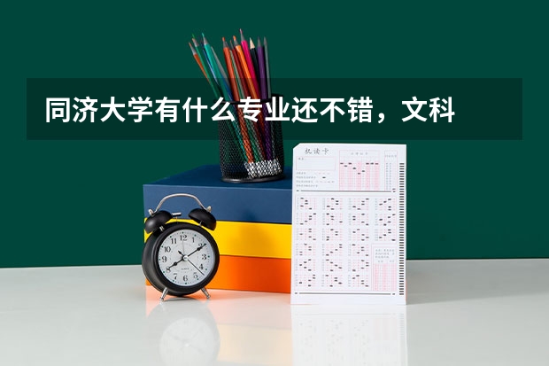 同济大学有什么专业还不错,文科
