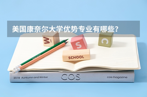 美国康奈尔大学优势专业有哪些?