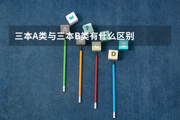 三本A类与三本B类有什么区别