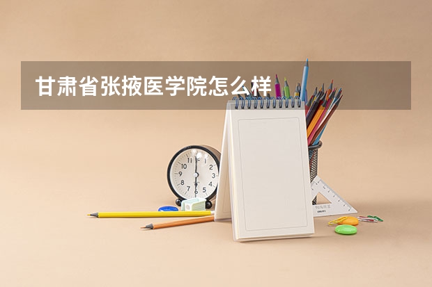 甘肃省张掖医学院怎么样