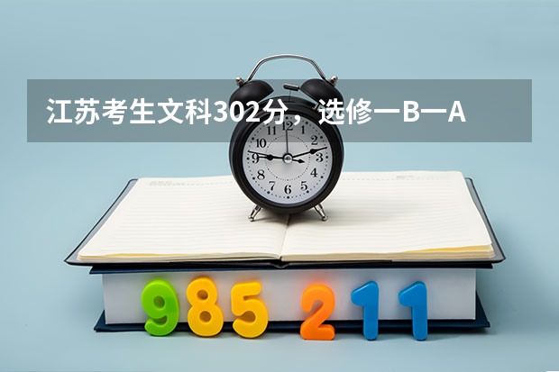 江苏考生文科302分,选修一B一A,能上上海海事学院吗?