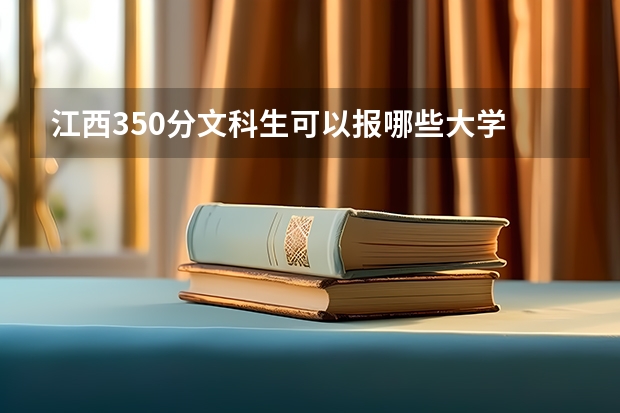 江西350分文科生可以报哪些大学