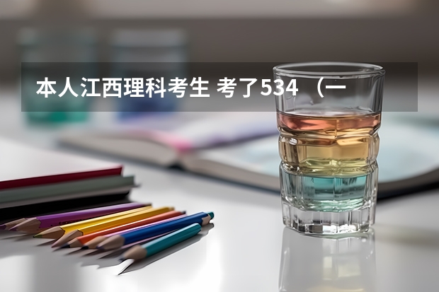 本人江西理科考生 考了534 (一本线529)如果报三峡大学的水利水电工程专业,有可能被录取吗
